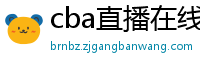 cba直播在线观看高清